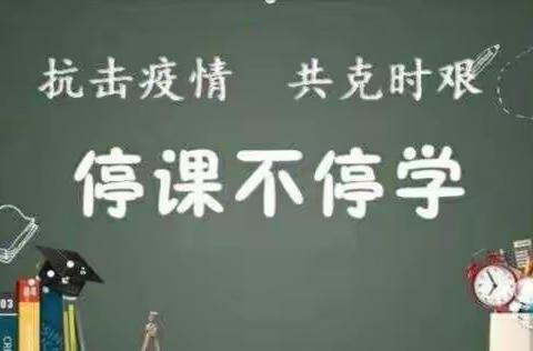 风风火火战疫情  平平安安上网课——柳泉铺二小线上教学活动纪实