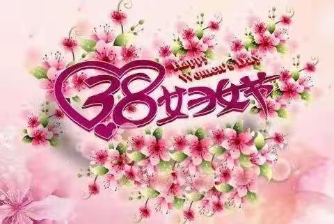 【古小一（3）班】以爱之名，致敬女神