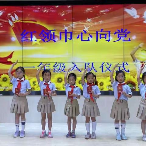 红领巾心向党——一年级入队仪式