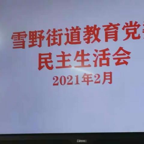 莱芜区教体局领导到雪野街道指导街道教育党委召开2020年度党员领导干部民主生活会