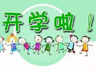 最美秋天 “幼”见美好——上社幼儿园开学第一天