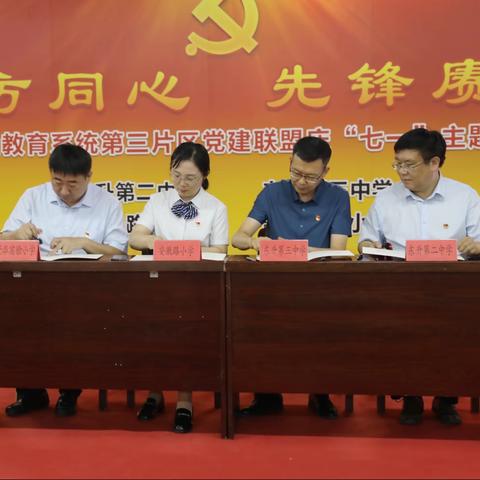 四方同心 先锋赓续——涧西区教育系统第三片区党建联盟庆“七一”主题活动