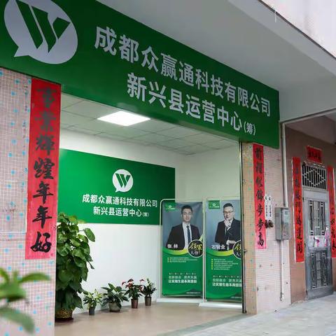 成都众赢通科技有限公司新兴县运营中心