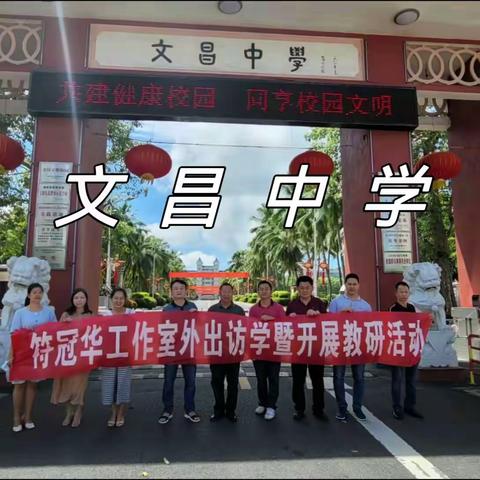 聚焦常态课堂，研究有效教学——符冠华特级教师工作室赴文昌开展教研学习活动
