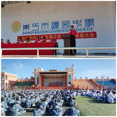 新起点，新征程，用奋斗为青春着新颜——东方市琼西中学2021年秋季开学典礼