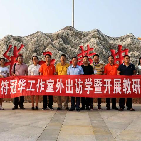 聚焦智慧课堂，求索改革之路——符冠华特级教师工作室赴华东师范大学第二附属中学乐东黄流中学学习活动