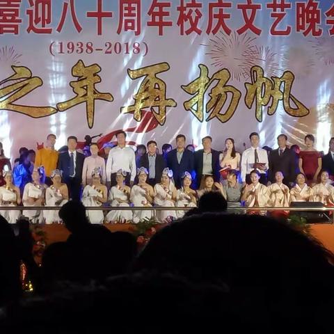 喜迎八十周年校庆文艺晚会