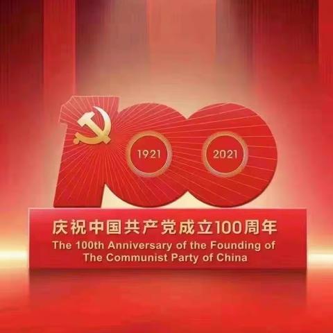 庆祝中国共产党100周年