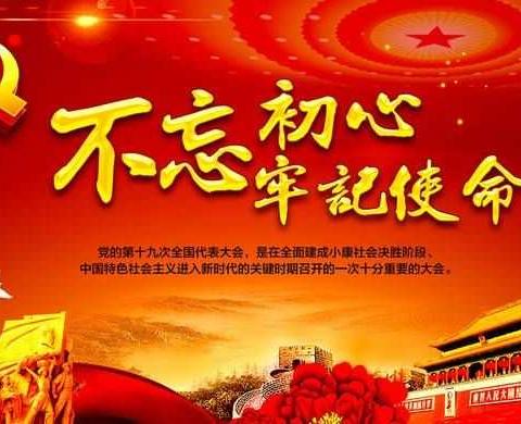 不负众望，勇于担当——拉海沟中心校党支部“庆七一主题教育活动”