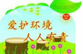 《保护环境 爱护卫生》主题班会拉海沟中心校