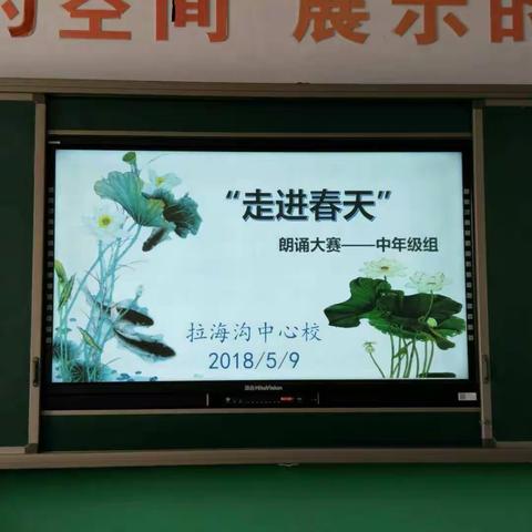 朗诵经典 享受阅读 ——拉海沟中心校“走进春天”朗诵比赛