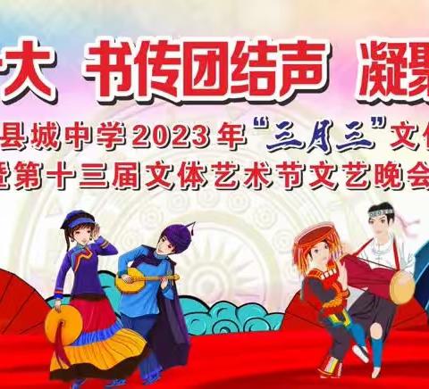 民族团结我同行 各族师生一家亲‖ 东兰县县城中学2023年“三月三”民族体育艺术展演