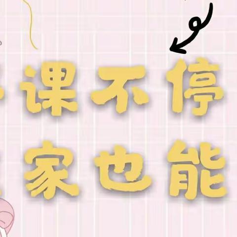 “疫情无情，教育有爱”——大刘镇幼儿园（南王小学）空中课堂