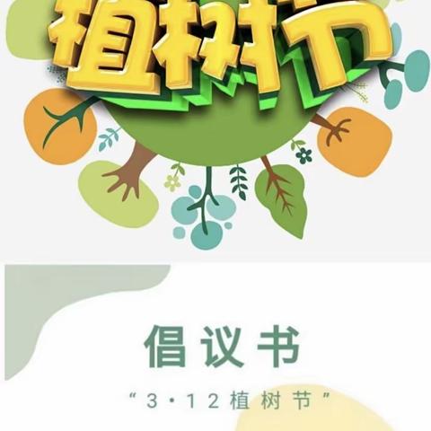 梦思源幼儿园“植树节”活动———春风十里不及一抹绿意