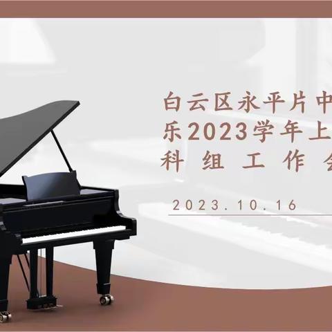 凝心聚力启新程 砥砺前行谱新篇——2023—2024学年第一学期白云区永平片中学音乐科组新学期工作会议