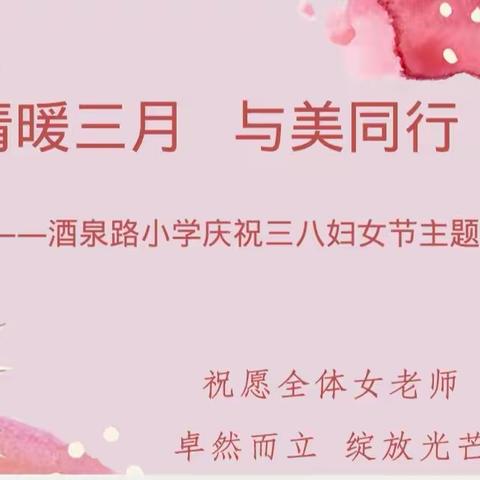 情暖三月，与美同行——酒泉路小学庆祝三八妇女节主题活动