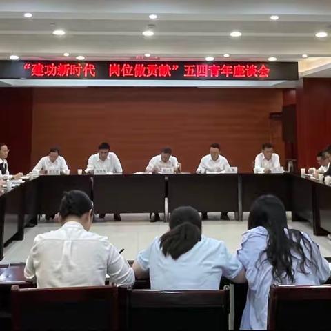 天门支行召开“建功新时代 岗位做贡献”青年员工座谈会