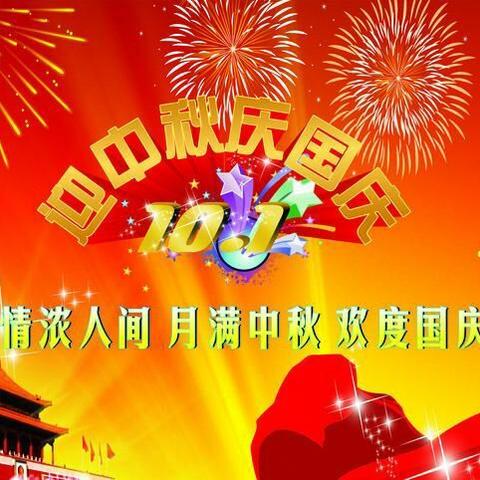 辛兴镇中心幼儿园祝大家双节快乐！