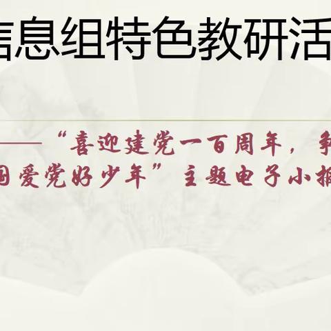 乌鲁木齐市第29中学教科研月系列活动之信息组优秀电子小报