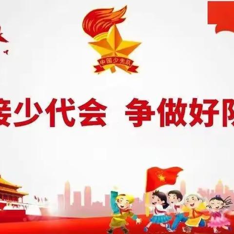 “你好，少代会”﻿——瓦房店市第十六初级中学“喜迎少代会”系列活动