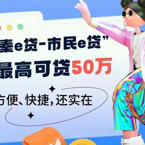 【陕西信合-市民e贷】最高可贷50万，方便快捷，还实在~