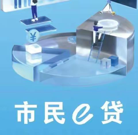 【陕西信合】市民e贷客户可自行提高授信额度