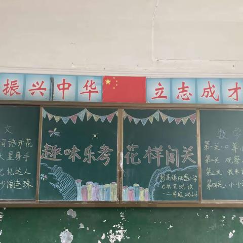 彭高镇旺盛小学“趣味乐考，花样闯关”一二年级无纸质测评