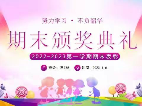 不负韶华 扬帆起航——记2022-2023学年第一学期三3班期末总结