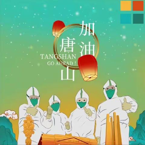 疫情期间，如何与家长进行有效沟通--迁安市第七实验小学班主任学习实录