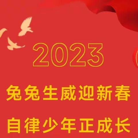 兔兔生威迎新春 自律少年正成长——迁安七小中年级主题实践活动展示（一）