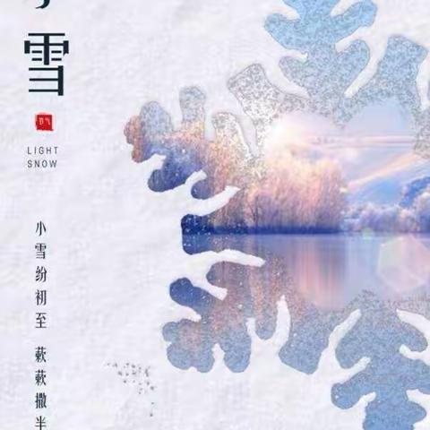 《知时节，迎小雪》——白云二十八幼＂小雪＂美篇