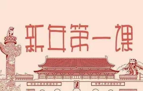 上好新年第一课 主题党日别样红