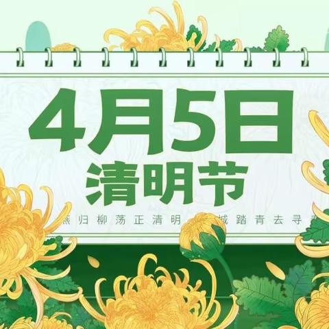 三合镇蓓蕾幼儿园—2023清明节放假通知