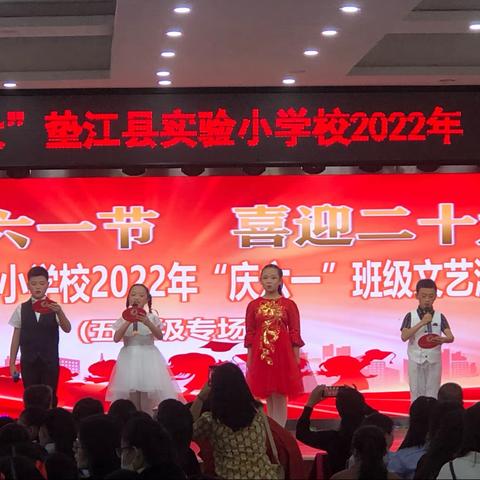 “欢庆六一节 喜迎二十大”垫江县实验小学校2022年“庆六一”文艺演出（五年级专场）