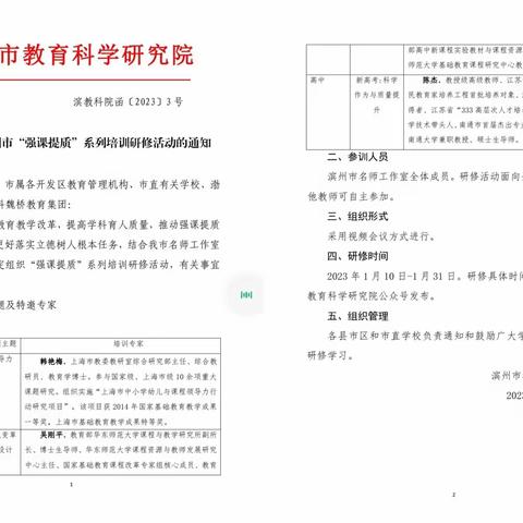 培训蓄力新课堂 强课提质谱新篇——记滨城区初中生物名师工作室参加“强课提质”专项提升研修培训活动
