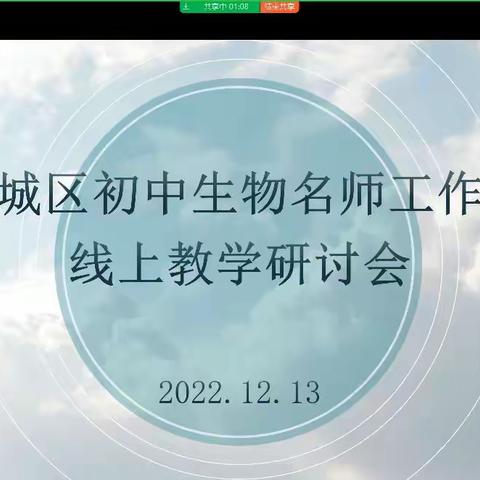 联合教研共成长，思想碰撞同远航——滨城区初中生物名师工作室线上研讨会