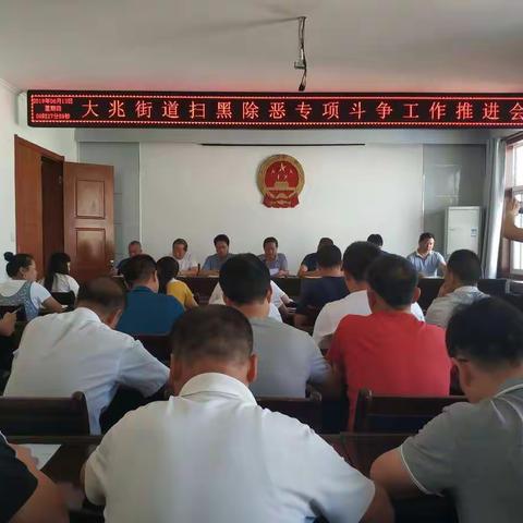 大兆街道召开扫黑除恶专项斗争工作推进会