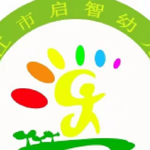 澄江市启智幼儿园2022年秋季学期招生啦🎉🎉招生啦🎉🎉招生啦🎉🎉