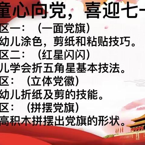 大三班区域活动：《童心向党，喜迎七一》，为了培养孩子们的爱国情怀。