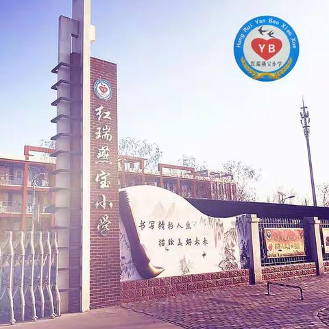 平罗县红瑞燕宝小学寒假致家长的一封信