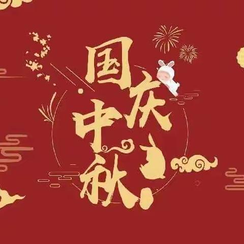 【平罗县红瑞燕宝小学】    2020年中秋、国庆放假告家长书