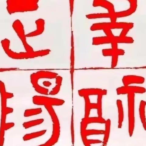 同课异构研教学，精雕细琢共提升——小店区三中正阳校区音美组1231教研活动纪实