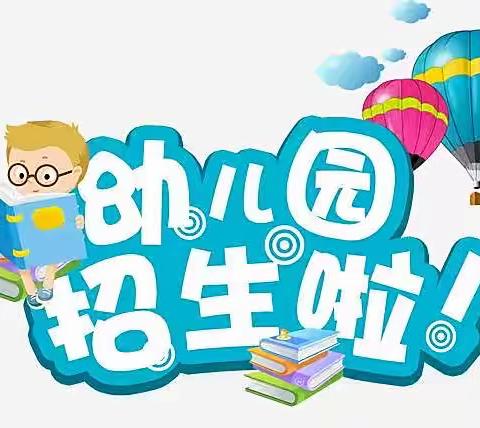 九村福娃幼儿园2023年秋季开始招生啦🎉🎉