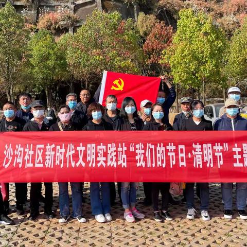 沙沟社区新时代文明实践站开展“缅怀革命先烈 赓续红色基因”我们的节日·清明节主题活动
