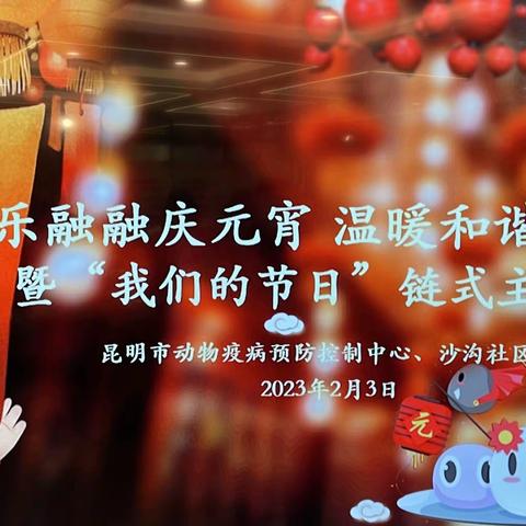 乐融融庆元宵﻿温暖和谐一家亲