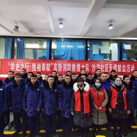 “学史力行 挽袖奉献”高新消防救援大队 沙沟社区无偿献血活动