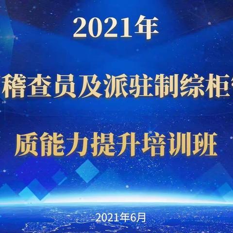 呼伦贝尔市分公司2021年储蓄稽查员及派驻制管理员综合能力提升培训班