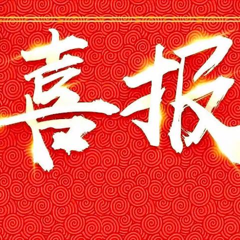 以梦为马 不负韶华，——2022中考喜报