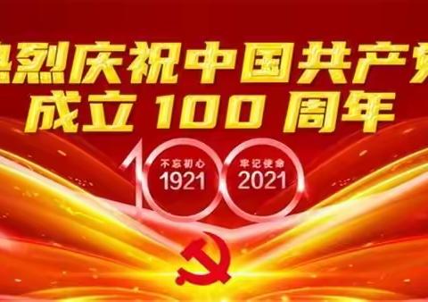 热烈庆祝中国共产党成立100周年