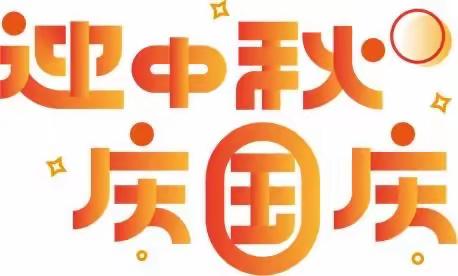 中秋国庆双节放假通知及温馨提示——金幼群芳幼儿园